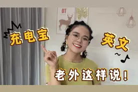 “充电宝”英语怎么说？说成“electricity baby”？老外可听不懂视频封面