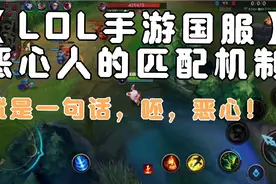 【LOL手游国服】恶心人的匹配机制！就是一句话，呸，恶心！视频封面