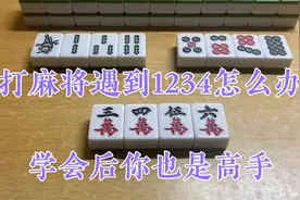 打麻将遇到1234怎么打？学会这三个窍门，你也是高手！视频封面