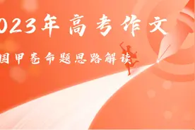 五点解读2023年高考语文全国甲卷作文命题思路视频封面