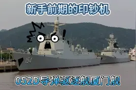 他隶属于兔子家的海军，052D导弹驱逐舰厦门舰，新手前期的印钞机视频封面