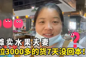 摆摊卖水果夫妻，拉3000多的货七天没回本，营业额太少，无奈心酸视频封面