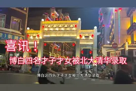 喜讯，2021年博白四名才子才女被北大清华录取，继续努力为国争光视频封面