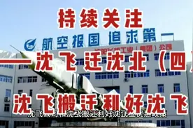 持续关注——沈飞迁沈北（四）    沈飞搬迁利好沈飞视频封面