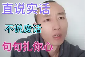 句句刺痛人心，直说实话，不说废话！除了父母，谁也靠不住！视频封面