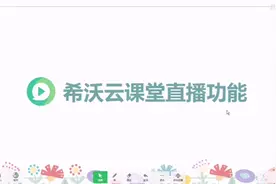 希沃白板云课堂直播功能，让线上教学轻松实现，功能很强大！视频封面