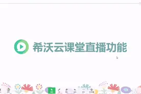 希沃白板云课堂直播功能，让线上教学轻松实现，功能很强大！视频封面