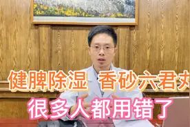脾胃虚痰湿重，香砂六君丸很多人没用对，医生：主要是这2个原因视频封面