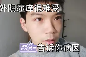 外阴瘙痒很难受，医生告诉你病因！视频封面