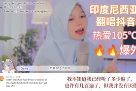 印度尼西亚网红翻唱抖音神曲，《热爱105℃的你》，在外网火爆了