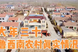 大年三十，鲁西南农村真实情况，镜头全部记录下来视频封面