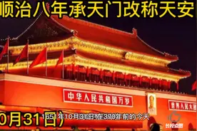 清顺治八年 承天门改称天安门 #历史#铭记历史# DOU+小助手视频封面