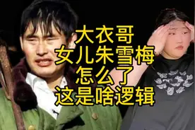 大衣哥女儿朱雪梅咋了？网友：为啥这么说呢？视频封面