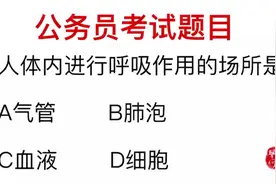 公务员考试，人体内进行呼吸作用的场所是哪里？视频封面