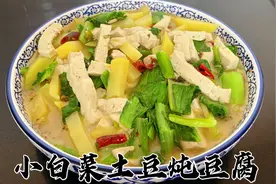 为什么饭店小白菜土豆炖豆腐那么香，秘诀在这里，上桌汤都要抢光视频封面