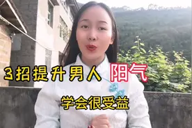 3招提升男人阳气，每天5分钟，阳气十足，精神翻倍！越活越年轻视频封面