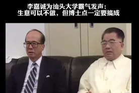 李嘉诚为汕头大学努力发声，一定要搞成视频封面
