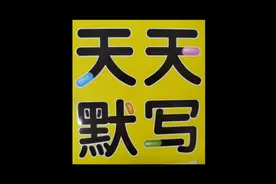 四年级下册《天天默写——古诗词三首1》视频封面