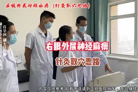 右眼外展神经麻痹 针灸取穴思路视频封面