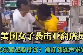买东西还要付钱？美国健硕黑色女子袭击亚裔店员，被打到连声求饶视频封面