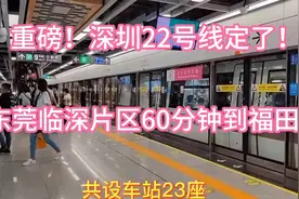 重磅！深圳22号线定了！东莞临深片区60分钟到福田！龙华观澜利好视频封面