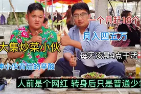山东99年小伙炒菜，每月赶18大集，赚好几万却很辛酸，称更想读书视频封面