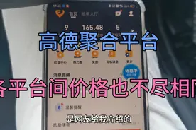 高德聚合平台，平台不同，价格也不同！哪个价格高就跑哪个！视频封面