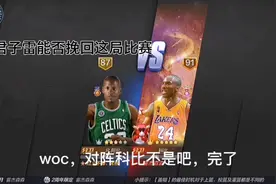 最强nba晋升雷阿伦与科比的单挑#绝杀#绿军三巨@品品晨晨 让我火视频封面