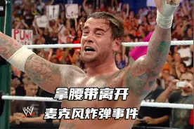 拿腰带离开？朋克主场迎战约翰塞纳，老板文斯干扰却帮倒忙视频封面