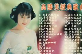 【经典歌曲】30首高胜美经典老歌，熟悉的旋律，越听越爱听视频封面