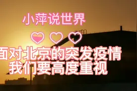 北京昨天下午的突发疫情，有点打的人措手不及。视频封面