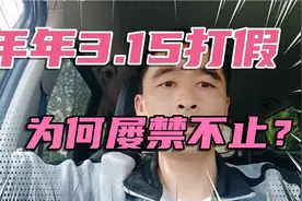 年年3.15打假，为何屡禁不止？视频封面