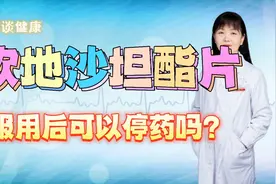 【常用降压药科普】坎地沙坦酯片服用后可以停药吗？视频封面