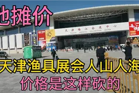 渔具展会水真深，想买渔具便宜就得这样买！鱼竿就给五十元视频封面