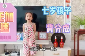 一年级七岁的孩子背分成，看看被妈妈揍了一顿的成果咋样，溜溜的视频封面