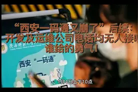 “西安一码通又崩了”后续：开发及运维公司电话均无人接听视频封面