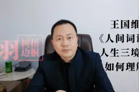 如何理解王国维在《人间词话》中提出的“三重境界”？视频封面