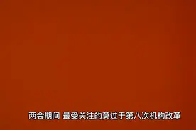 人民银行机构改革视频封面