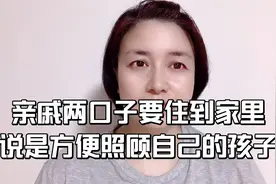 亲戚夫妇俩及儿子要求住到我家上学工作，我们该如何应对视频封面