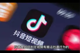 抖音是如何判定搬运抄袭行为的视频封面