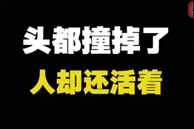 车祸头没了 人还活着视频封面