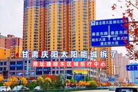 甘肃庆阳西峰市中心太阳能城别墅拆迁了，原址建陇东区域医疗中心视频封面