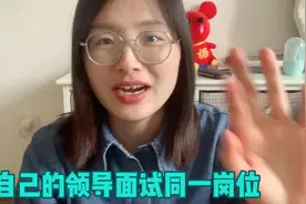 发现和前领导面试同一岗位是种怎样的体验，大型尴尬现场视频封面