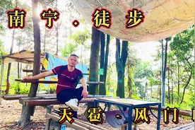 南宁.徒步，天雹穿越路线；天门岭！一条南宁人徒步的 后花园视频封面