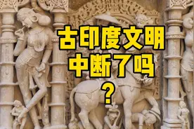 古印度文明中断了吗？视频封面
