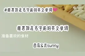 #推荐加在名字前的单词视频封面