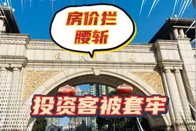 南京边上的宝华，投资客们都经历了什么，房价拦腰斩，还能回弹吗视频封面
