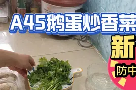 A45鹅蛋炒香菜，预防中风，宽心，疏通心阳，抗病毒，保护心脏。视频封面