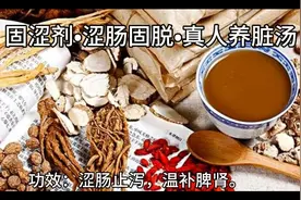 真人养脏汤，临床用于治疗慢性腹泻，慢性结肠炎，溃疡性结肠炎等视频封面