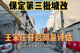 保定第三批城中村改造！王宋庄开始测量评估！真正城中村慢慢落幕视频封面